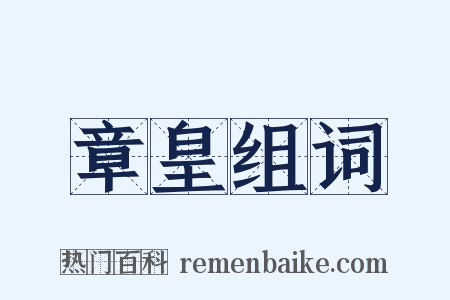 章皇组词是什么意思的图片